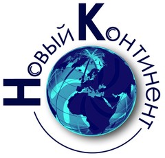 Новый материк. Новый континент заказ. Третий континент. Новый континент заказ. Новый континент.